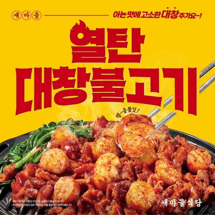 더본코리아 새마을식당, 열탄불고기에 소대창 더한 '열탄대창불고기' 선봬