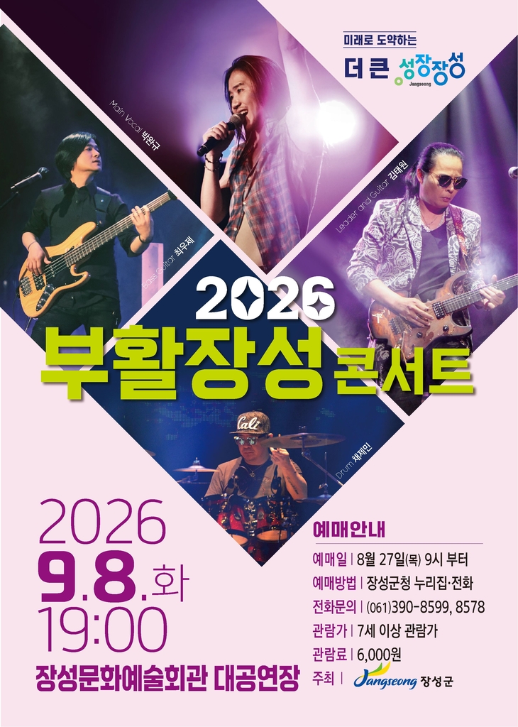 장성군에 '부활' 온다…9월 8일 콘서트