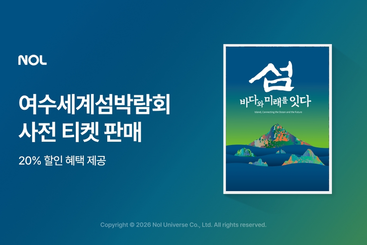 NOL이 '2026 여수세계섬박람회' 사전예매 입장권을 단독 판매한다.