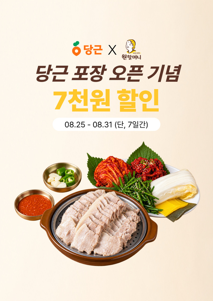 원할머니 보쌈족발, 당근서 포장 주문 시 선착순 7000원 할인