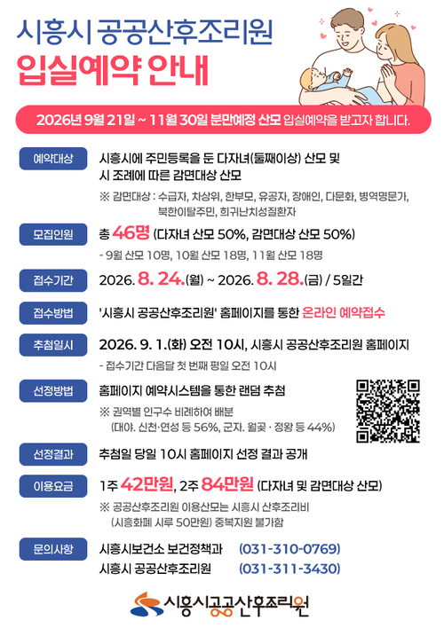 시흥시 공공산후조리원 입실예약 안내 배너