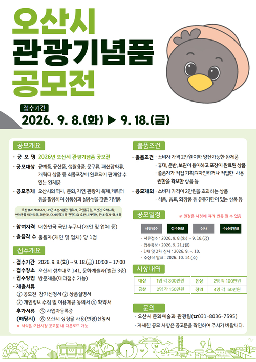 오산시가 개최하는 '2026년 오산시 관광기념품 공모전' 안내 포스터. 제공=오산시