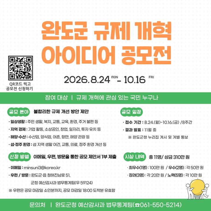 완도군, 10월 16일까지 규제 개혁 아이디어 공모