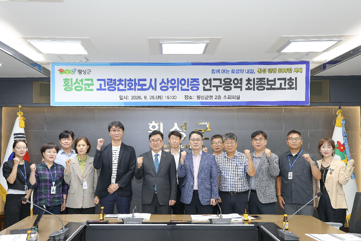 '횡성군 고령친화도시 2기 인증 연구용역' 최종보고회