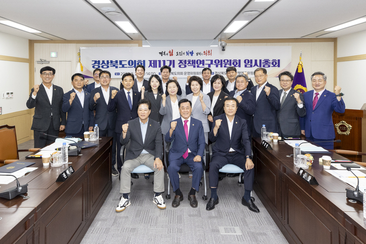 경북도의회 제11기 정책연구위원회 출범