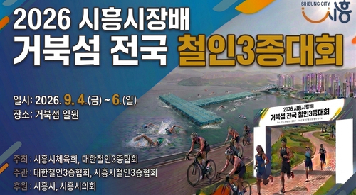 시흥시 '2026년 시흥시장배 거북섬 전국 철인3종대회' 개최 배너