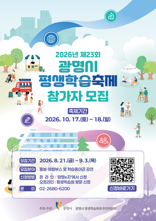 광명시 2026년 제23회 평생학습축제 참가자 모집 배너