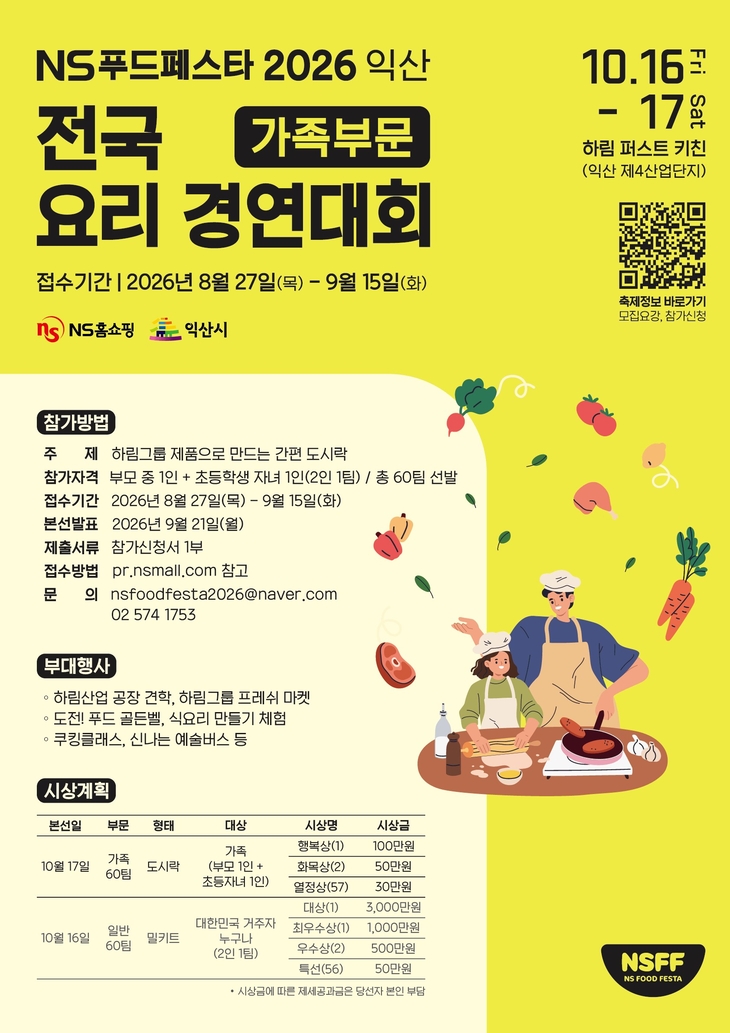 NS홈쇼핑, NS푸드페스타 2026 익산 가족 요리경연 참가자 모집