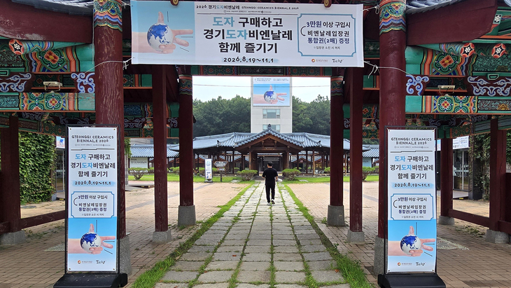 여주도자세상에 걸린 '2026 경기도자비엔날레' 도자 구매 고객 대상 입장권 증정 이벤트 현수막과 배너. 제공=한국도자재단