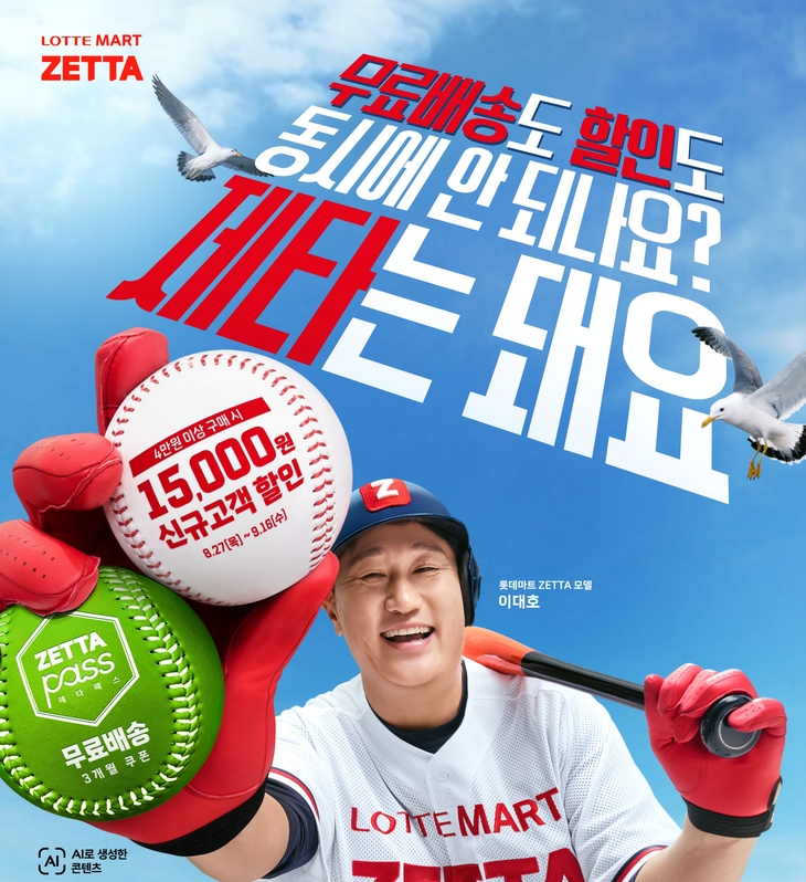 롯데마트 제타 스마트센터 개장 기념 프로모션 포스터. 사진=롯데마트·슈퍼