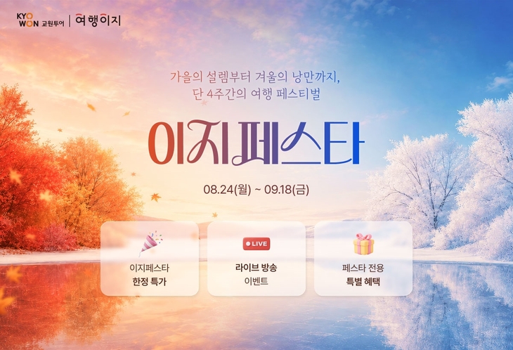 교원투어 여행이지 'EASY 페스타' 개최