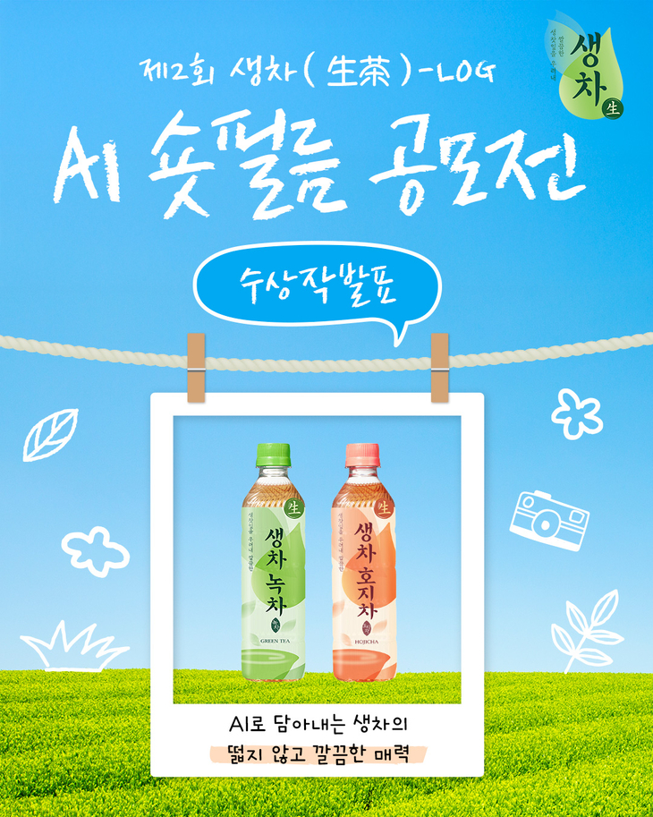 웅진식품이 지난 7월 진행한 제2회 '생차-로그(log)' AI 숏필름 공모전의 수상작을 공개했다.