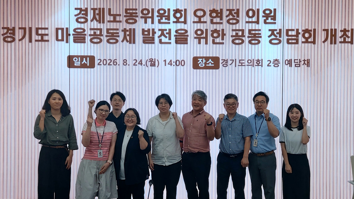 24일 경기도의회 예담채에서 열린 '경기도 마을공동체 발전을 위한 공동 정담회' 오현정 의원(왼쪽 네 번째)과 참석자들이 기념촬영을 하고 있다. 제