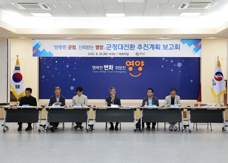 영양군 '군정대전환' 실행단계 돌입