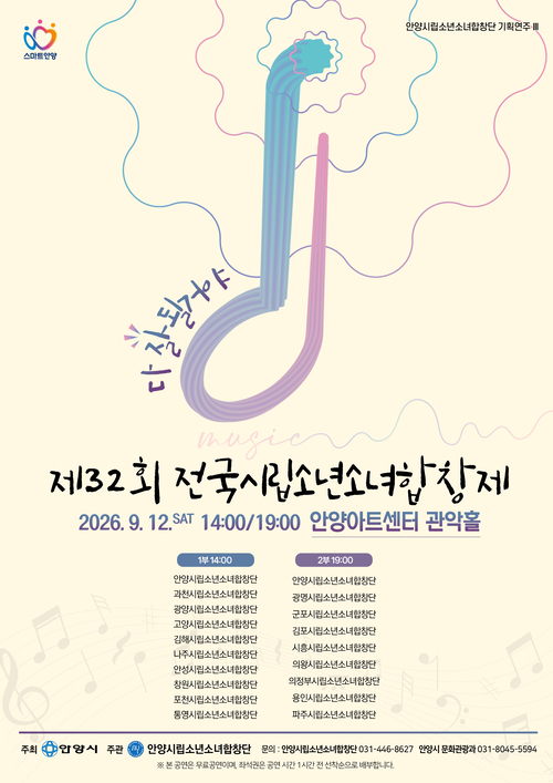 안양시 '2026년 제32회 전국시립소년소녀합창제' 개최 배너