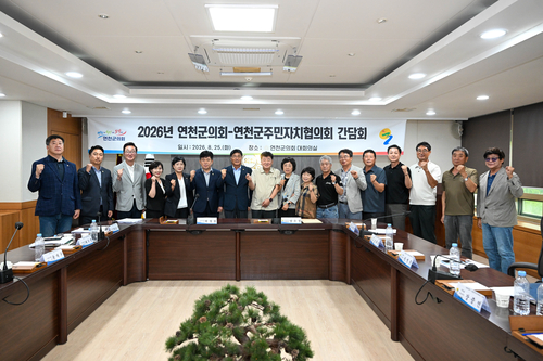 연천군의회-연천군주민자치협의회 25일 간담회 개최