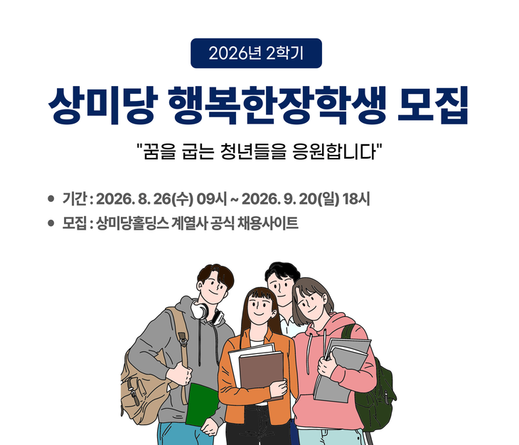 상미당홀딩스가 학업과 생업을 병행하는 청년을 응원하기 위해 '상미당 행복한 장학생'을 모집한다.