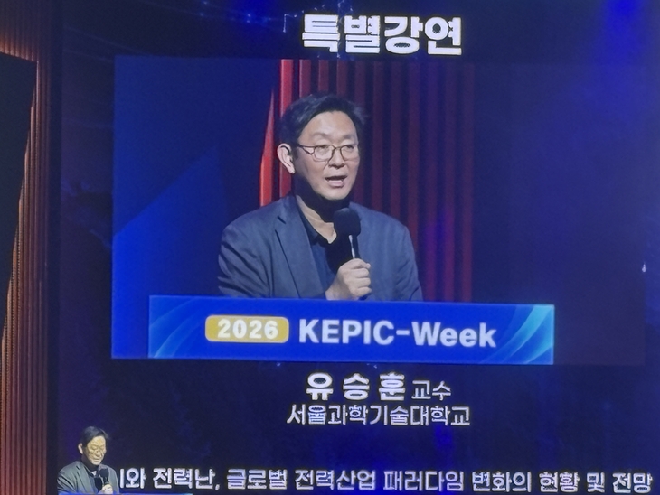 유승훈 서울과학기술대 교수가 26일 강원도 정선에서 한국전기산업연합회(KEA)가 주최한 '2026 전력산업기술기준(KEPIC) 주간' 특별강연에서 발언하고 