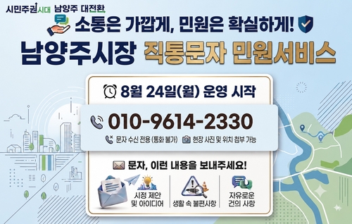 남양주시 '시장 직통문자 민원서비스' 운영 안내 배너