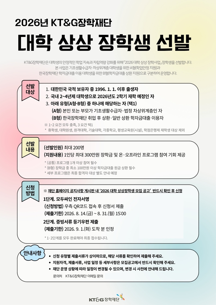 KT&G장학재단이 '2026년도 대학 상상장학생'을 모집한다.