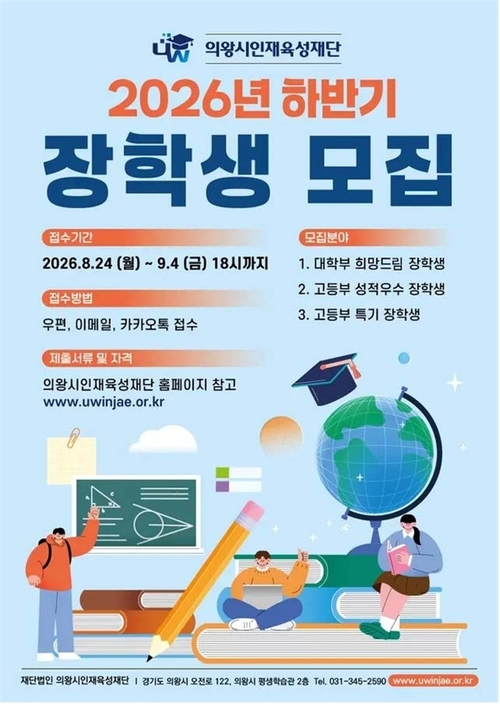 의왕시인재육성재단 '2026년 하반기 장학생 선발' 참가 모집 배너