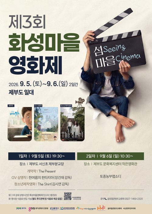 9월 5일부터 6일까지 제부도 일원에서 열리는 '제3회 화성마을영화제' 공식 홍보 포스터. 제공=화성시