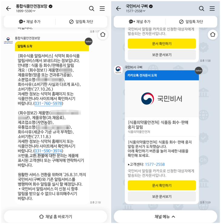 기존 회수식품 알림서비스(왼쪽)와 국민비서 '구삐' 식품 등 회수·판매 중지 알림 문서.