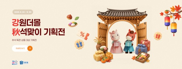 강원더몰 추석맞이 기획전