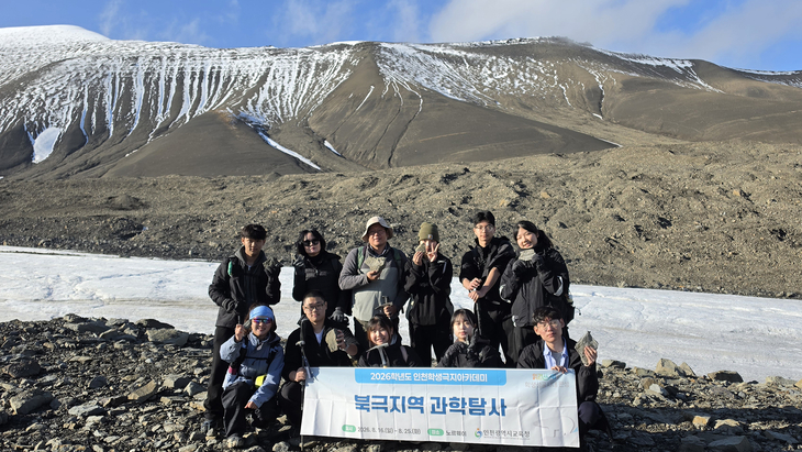 '2026학년도 인천학생극지아카데미' 북극과학탐사에 참가한 인천 지역 고등학생들과 관계자들이 노르웨이 스발바르 현지에서 현안 현장 탐구를 마