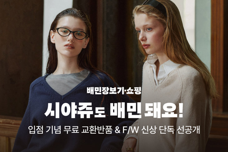 26일 배달의민족의 배민스토어 내 공식 입점한 디자이너 여성복 브랜드 '시야쥬' 관련 이미지. 사진=우아한형제들