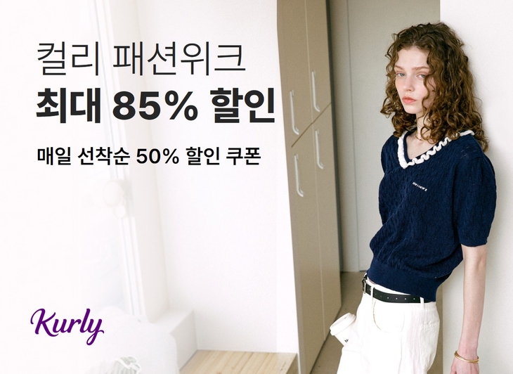 오는 31일까지 컬리가 운영하는 '8월 패션위크' 관련 이미지. 사진=컬리
