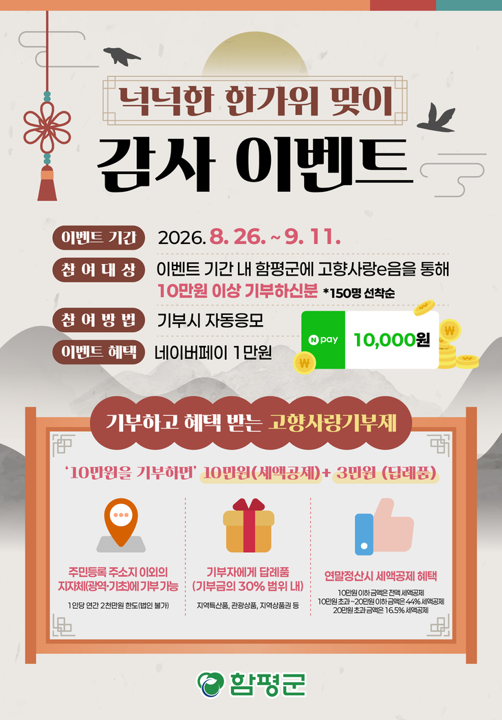 함평군, 고향사랑기부 감사 이벤트