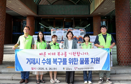 광명시 25일 '거제시 수해복구 지원 기부물품 전달식' 개최
