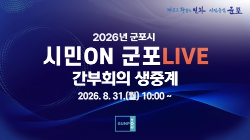 군포시 '시민ON군포LIVE' 누리집 안내 배너