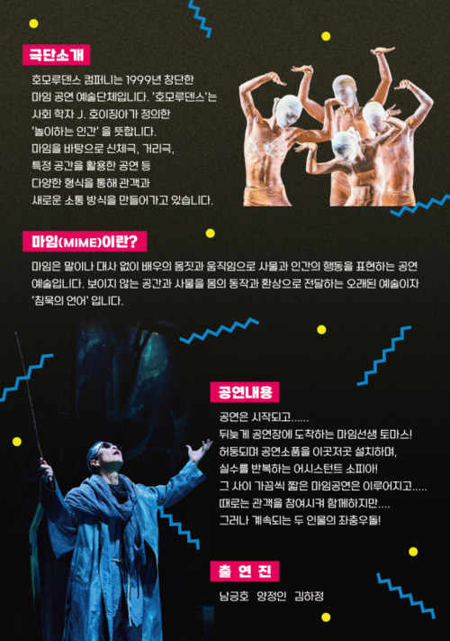 의왕시 왕림이팝아트홀 '못 말리는 마임 콘서트' 공연 팜플렛