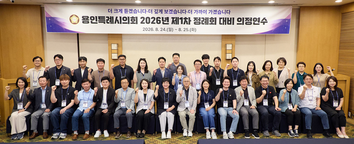 지난 24~25일 진행된 '용인의회 2026년 제1차 정례회 대비 의정연수'에 참석한 용인시의원들이 기념촬영을 하고 있다. 제공=용인시의회