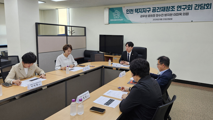 인천시의회 의원연구단체 '인천택지지구공간재창조연구회'가 최근 시의회 별관 세미나실에서 제1차 간담회를 열고 노후계획도시 정비 추진 방향을