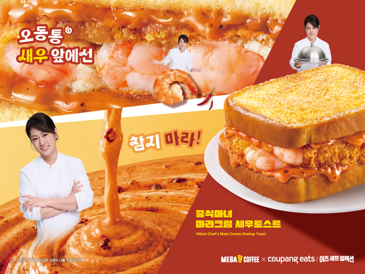 메가MGC커피가 '중식마녀' 이문정 셰프와 손잡고 '중식마녀 마라크림 새우토스트'를 선보인다.