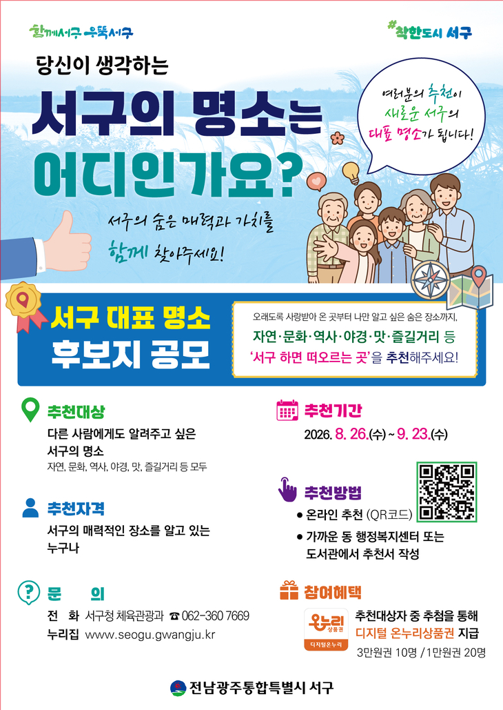 광주 서구, 주민 추천 관광명소 찾는다