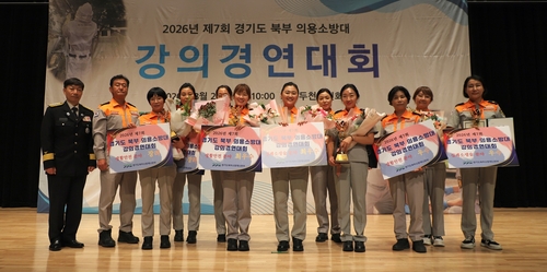 경기도 북부소방재난본부 25일 '2026년 제7회 경기도 북부 의용소방대 강의경연대회' 개최