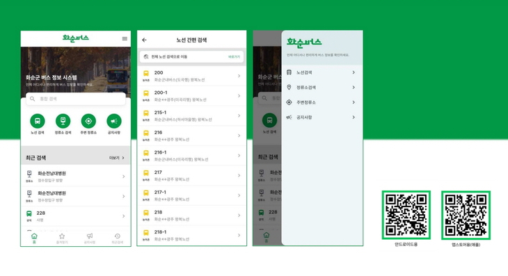 화순군, 실시간 버스 앱 '화순버스' 개시