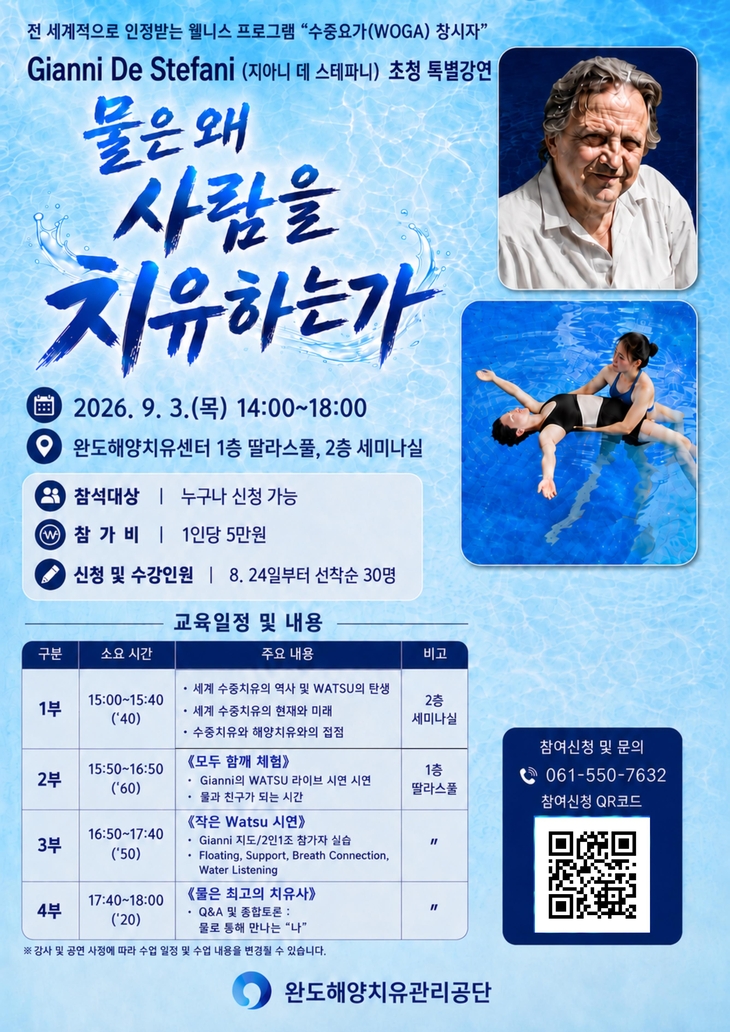 완도해양치유관리공단, 수중 요가 창시자 특별 강연 개최
