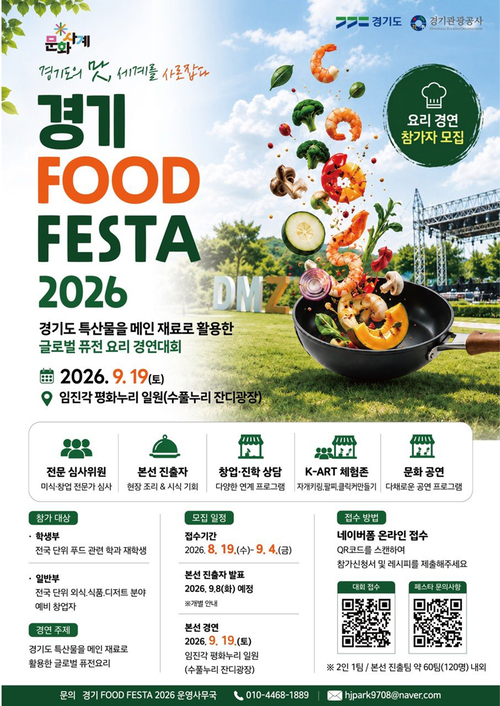 '경기 FOOD FESTA 2026' 공식 포스터. 제공=경기관광공사