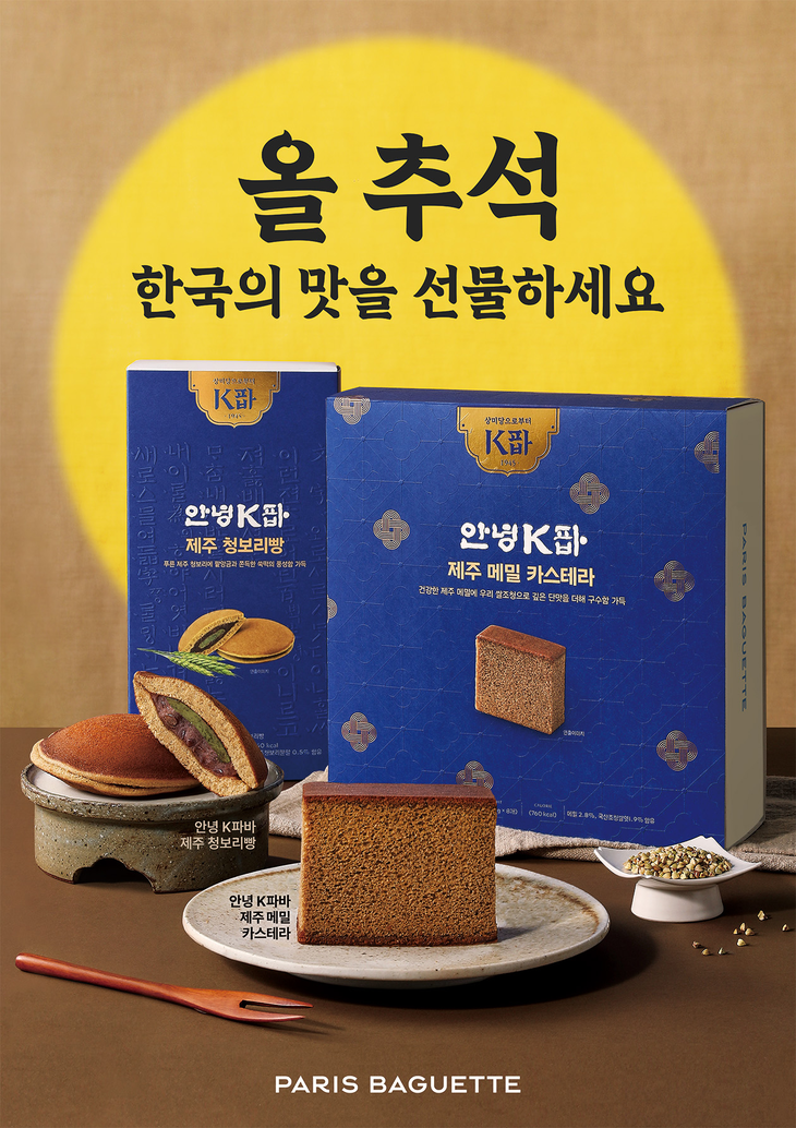 파리바게뜨가 추석을 앞두고 한국 전통의 맛과 멋을 담은 'K파바' 추석 선물세트를 선보인다.
