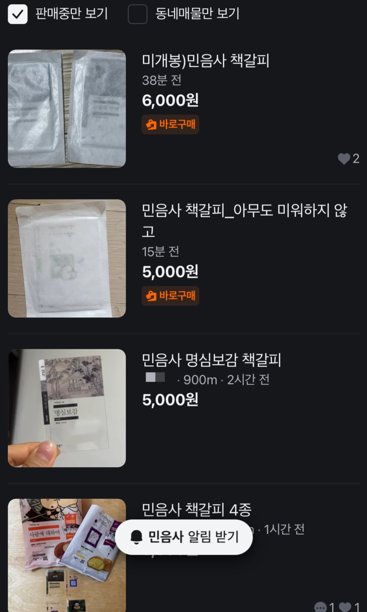 당근 플랫폼에서 원가 대비 웃돈을 얹어 판매되고 있는 민음사 빵 굿즈 책갈피. 사진=당근  중고거래 카테고리 갈무리