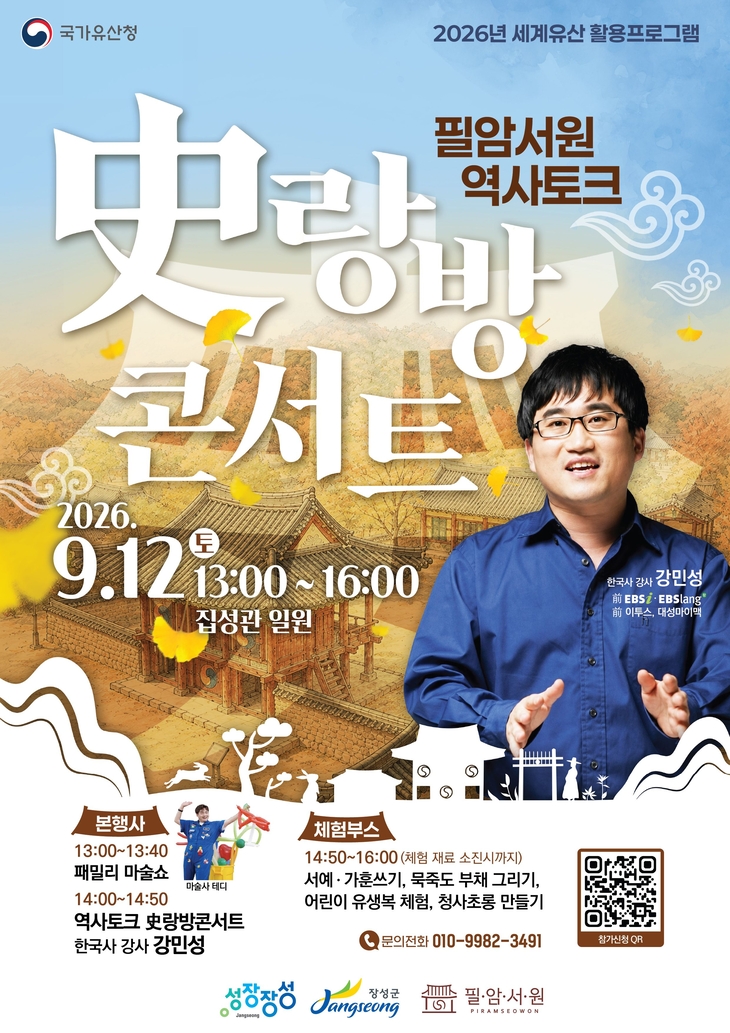 장성군, 9월 12일 역사토크 콘서트
