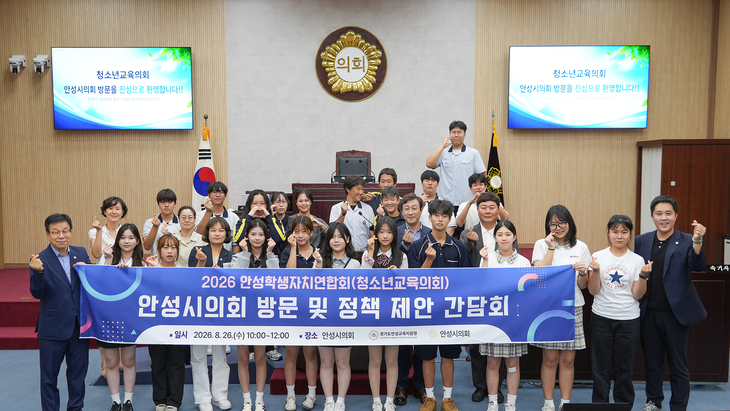 26일 안성시의회 본회의장을 방문한 안성학생자치연합회 청소년교육의회 학생들과 김승택 안성시의회 부의장 등 관계자들이 정책 제안 간담회를 마친