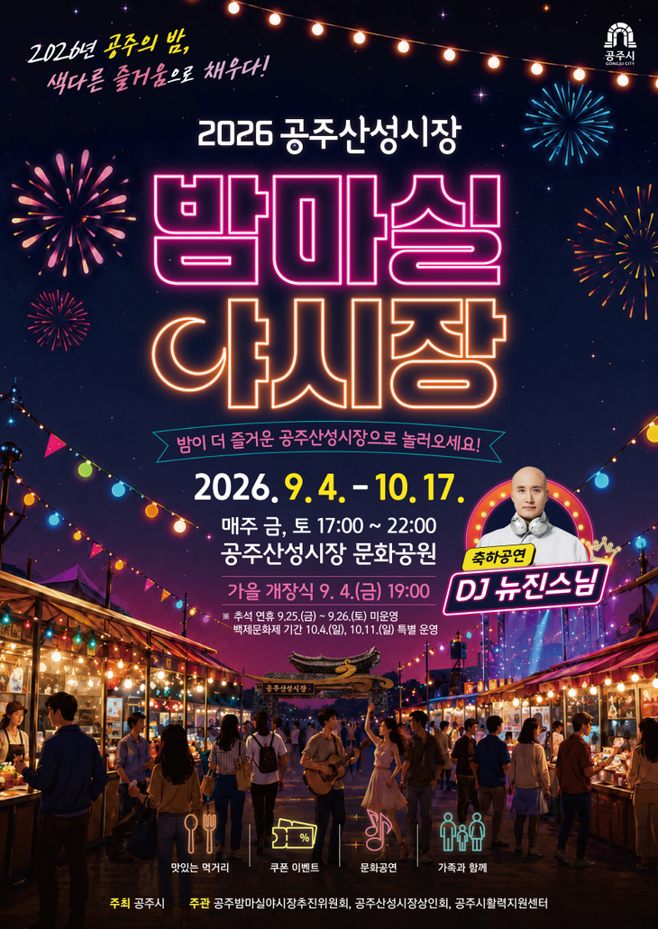 공주산성시장 ‘밤마실 야시장’ 돌아온다…9월 4일 가을 개장