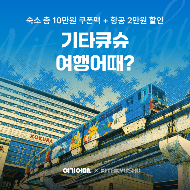 일본 여행은 '여기어때'…연휴 겨냥 기타큐슈 할인전