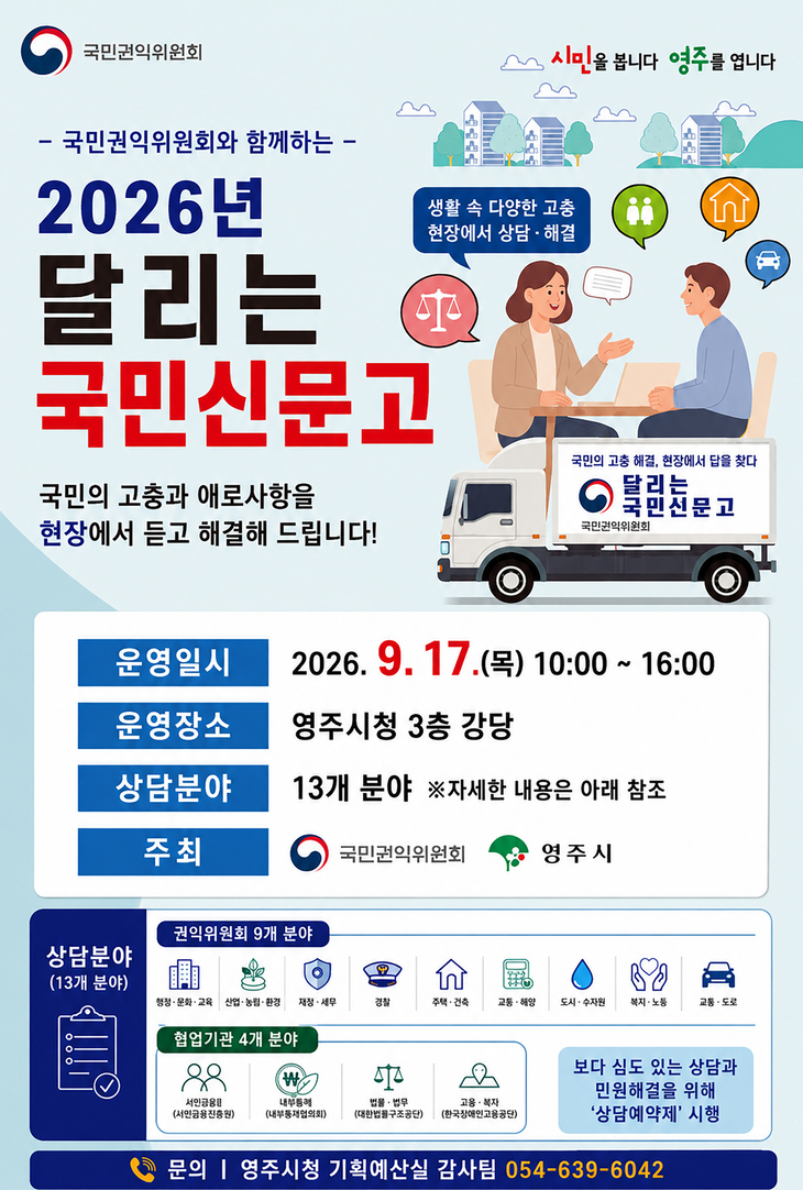 영주에 5년 만에 '달리는 국민신문고'